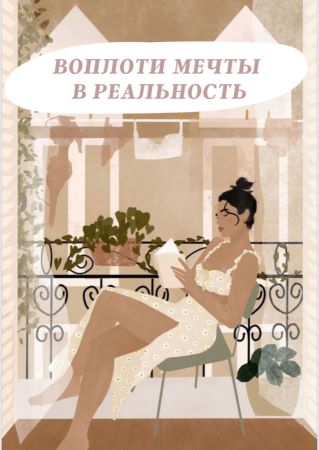 [melanisoul] Воплоти мечты в реальность_0.jpg